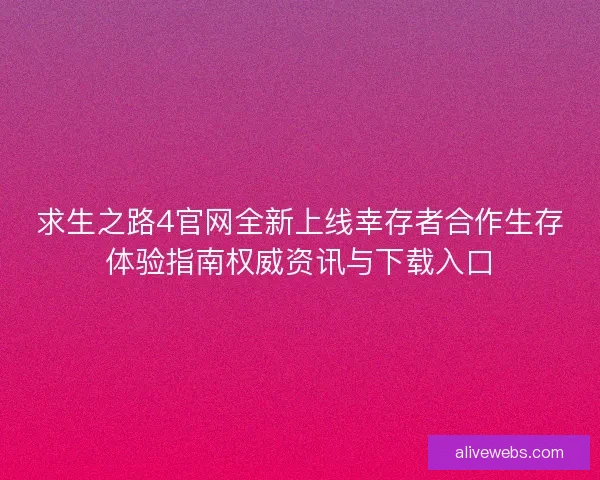 求生之路4官网全新上线幸存者合作生存体验指南权威资讯与下载入口